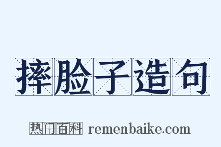 摔脸子造句是什么意思的图片